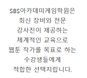 시작하기 막막한 웹툰작가 ☞ SBS아카데미게임학원?-이미지