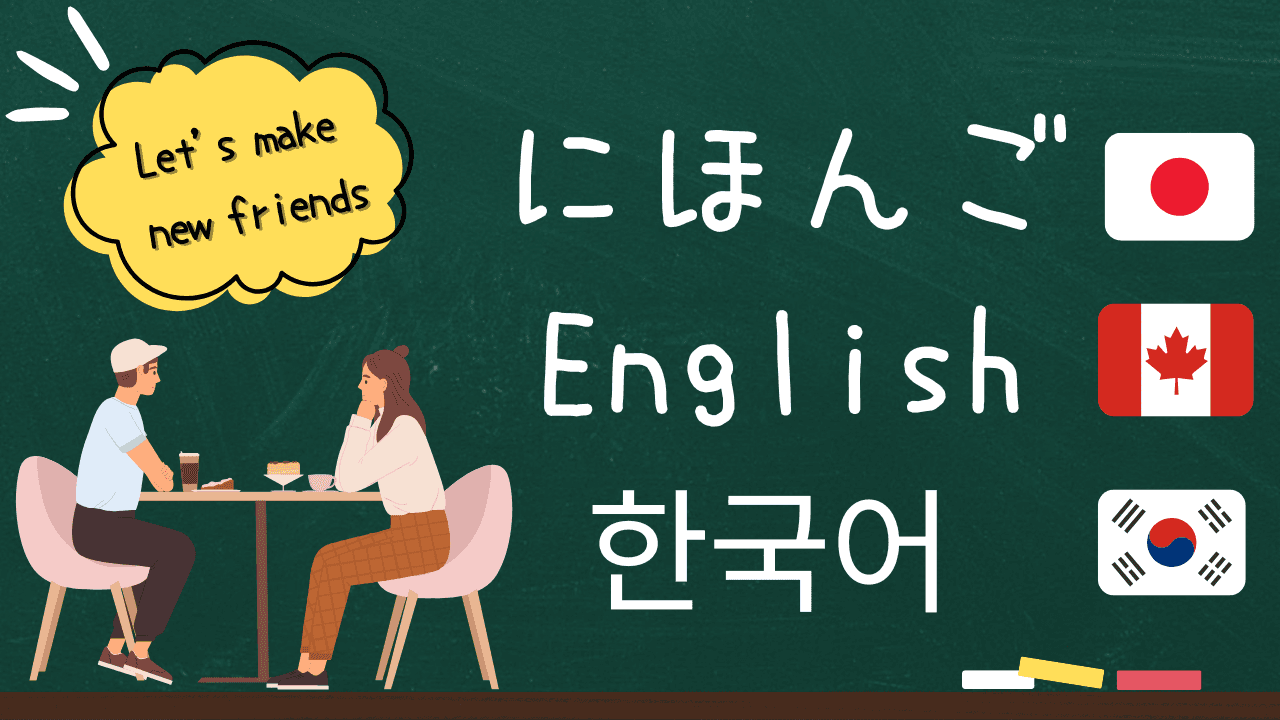 🇯🇵🇨🇦🇰🇷 언어 연습 & 친구 만들기 🇯🇵🇨🇦🇰🇷