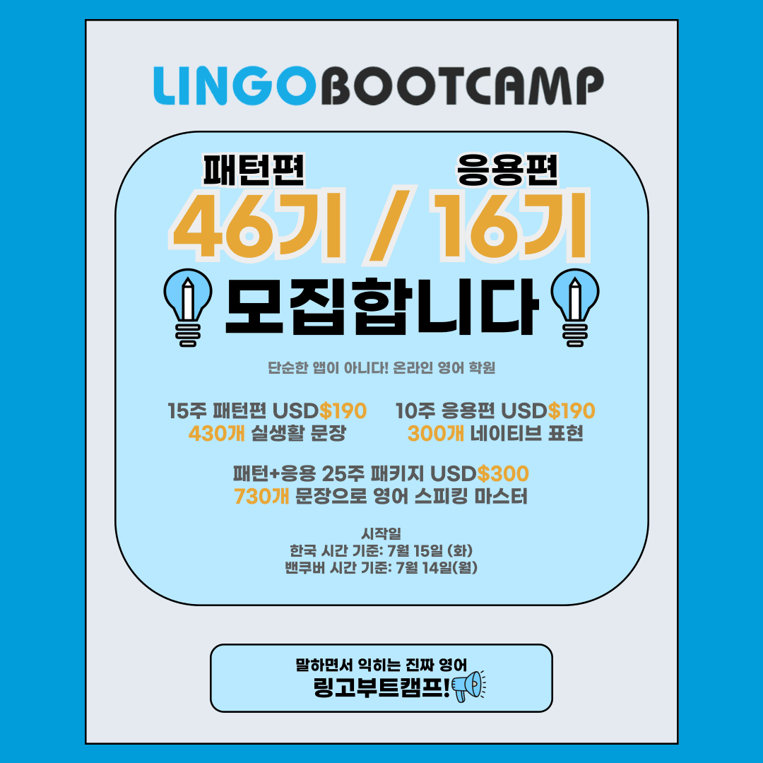 링고부트캠프 7월 15일(한국) 46기 시작합니다. 선배들이 어떻게 공부하고 있는지 한 번 보세요~~-이미지