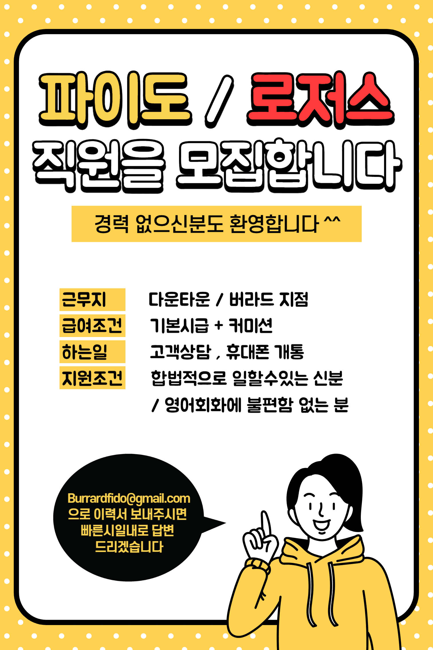 버라드 파이도에서 직원을 모집합니다-이미지