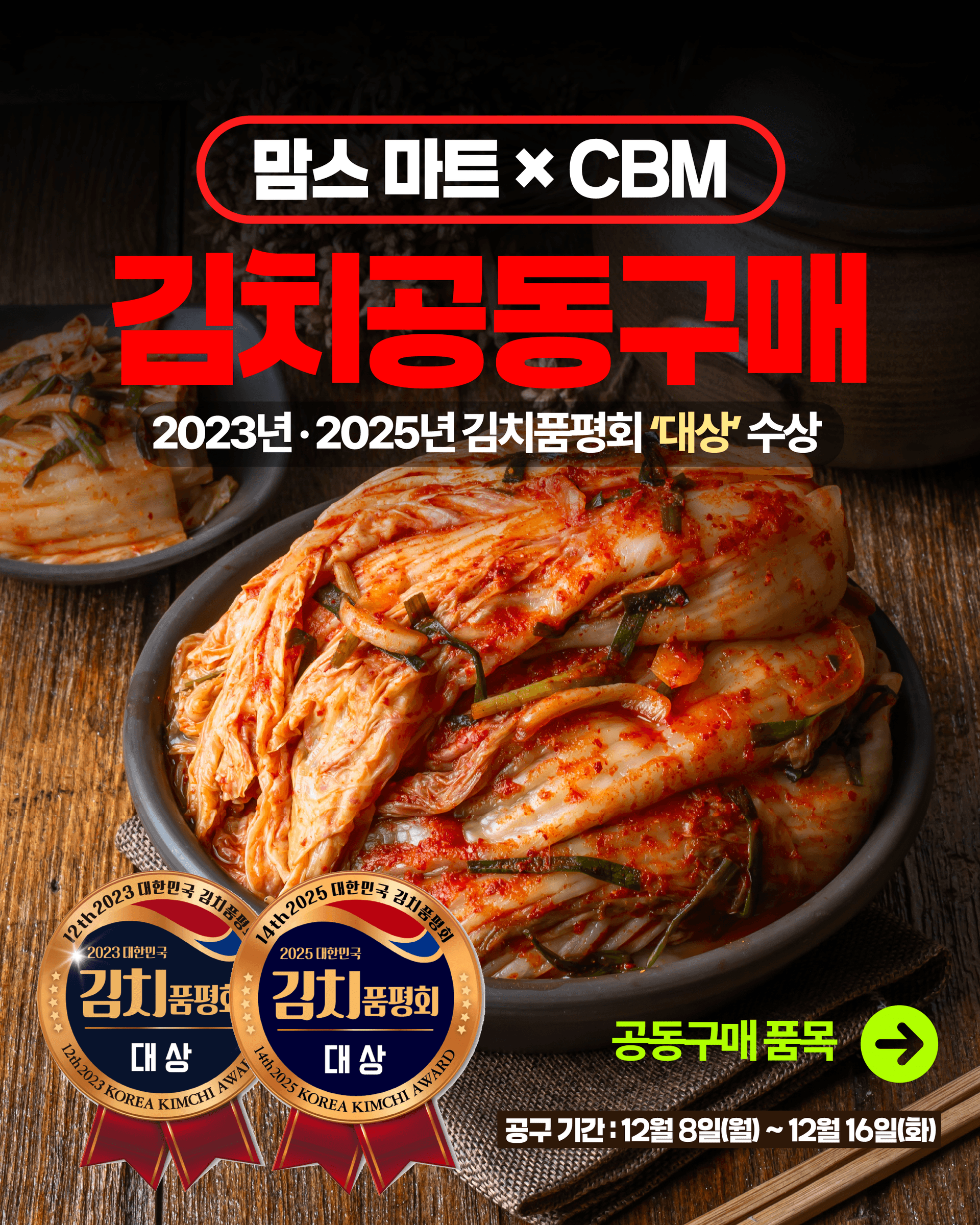 맘스-마트-CBM-김치-공동구매-이벤트-2023-2025-김치품평회-대상-수상-M3tcd-이미지