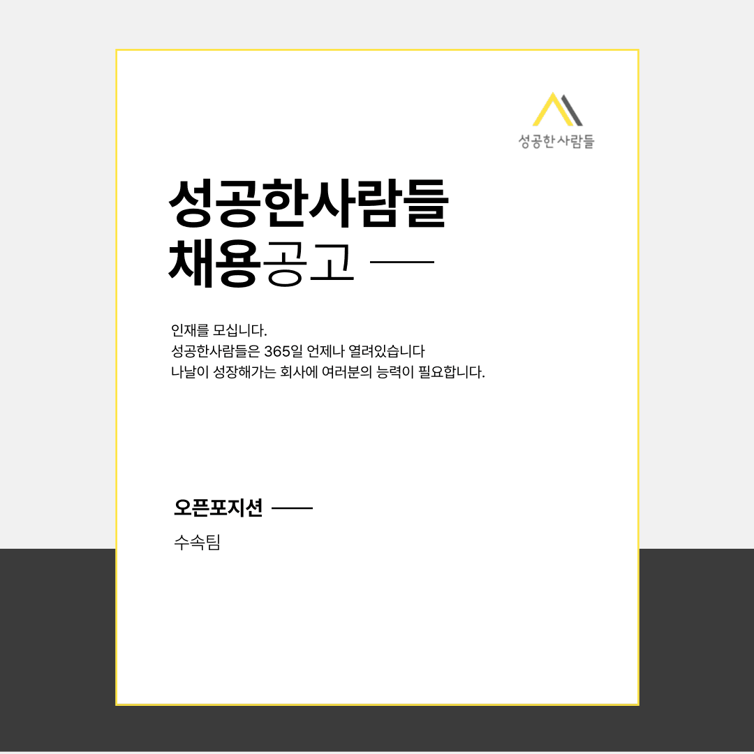 성공한사람들 다운타운 본사 수속팀에서 함께 성장하실 직원을 구인합니다.-이미지