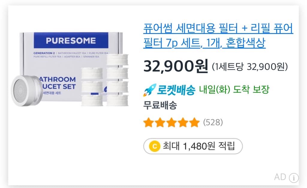 바디럽-퓨어썸-세면대-필터-30불-RUMTJ-이미지