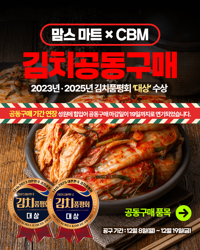 맘스-마트-CBM-김치-공동구매-이벤트-2023-2025-김치품평회-대상-수상-공동구매-기간-연장-qSozM-이미지