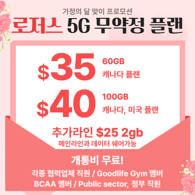 5월-가정의-달-프로모션로저스-35플랜-추가라인-25개통비-무료-LSn6h-이미지