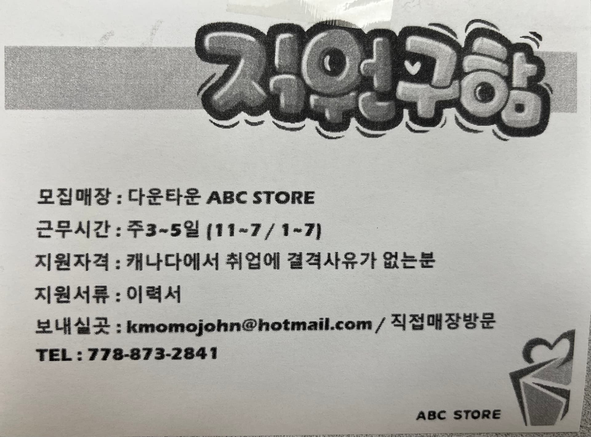 다운타운 ABC Store 에서 직원구합니다!-이미지