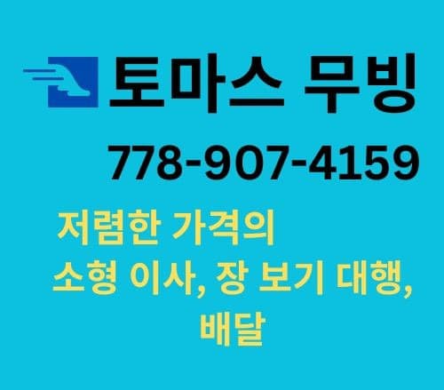 소형 이사, 딜리버리, 이삿짐 보관 (778-907-4159) 썸네일