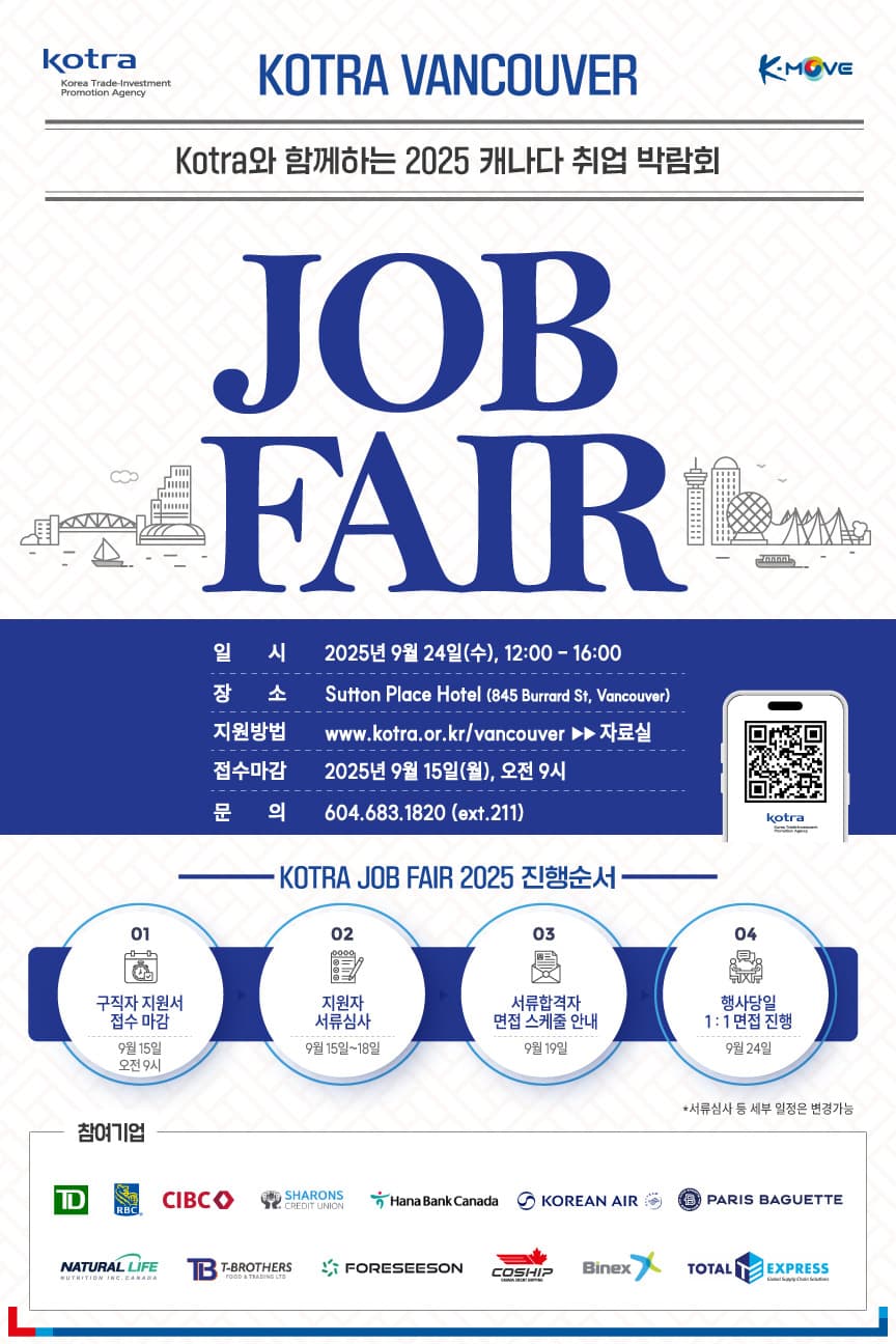 🚀🇨🇦 KOTRA Vancouver Job Fair 2025🚀 취업직결형 1:1 면접기회!! 썸네일
