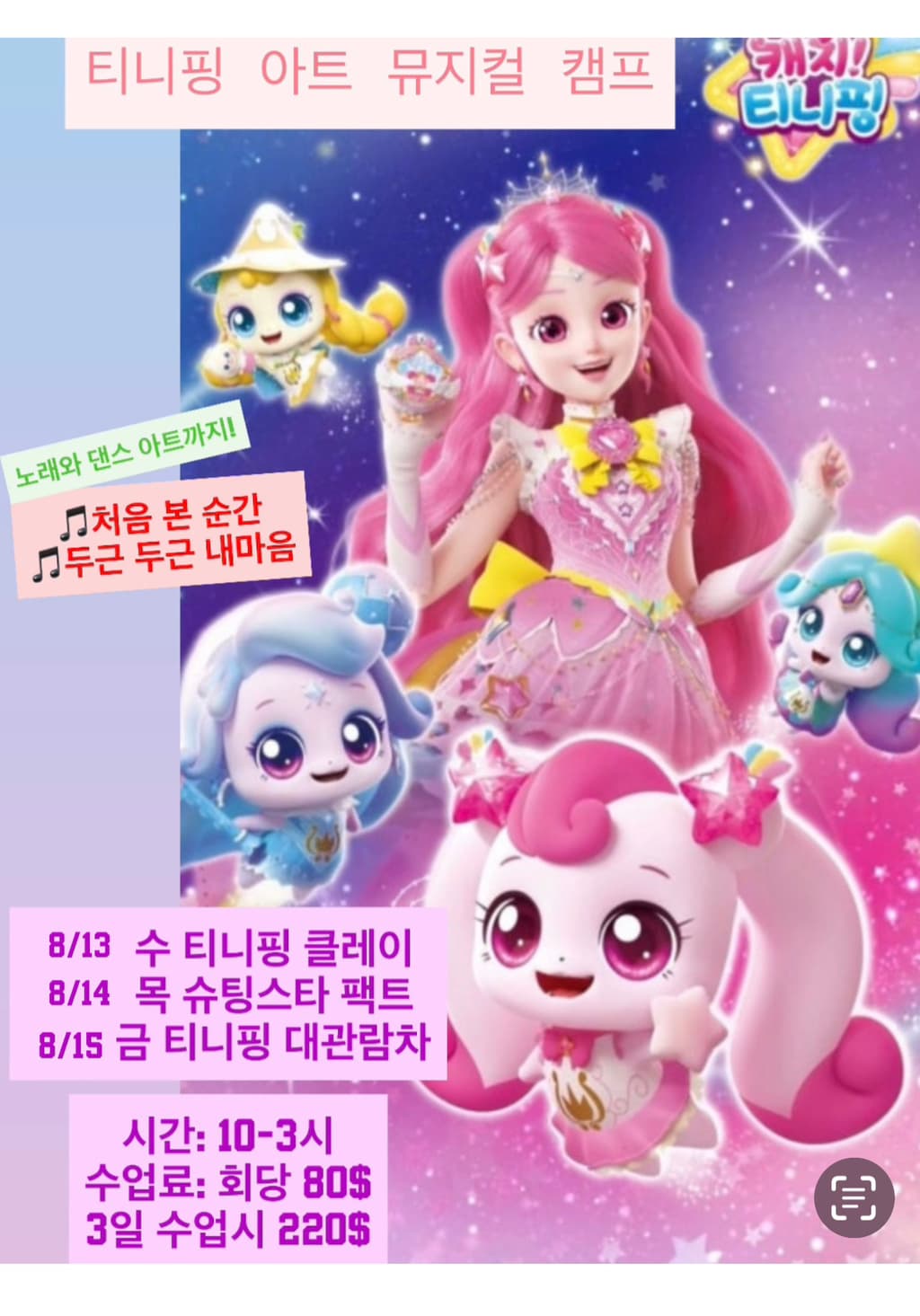티니핑-뮤지컬-앤-아트-어린이-여름-캠프-g3gEv-이미지