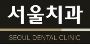 OOO 서울치과에서 Senior Dental Receptionist/RDH/CDA 충원합니다 OOO-이미지