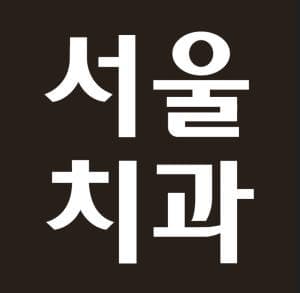 OOO 서울치과에서 Senior Receptionist/CDA/행정직 충원합니다 OOO-이미지