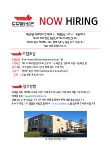 캐나다쉬핑 코퀴틀람 본사 국제택배 부서에서 함께 일하실 분을 찾고 있습니다-이미지